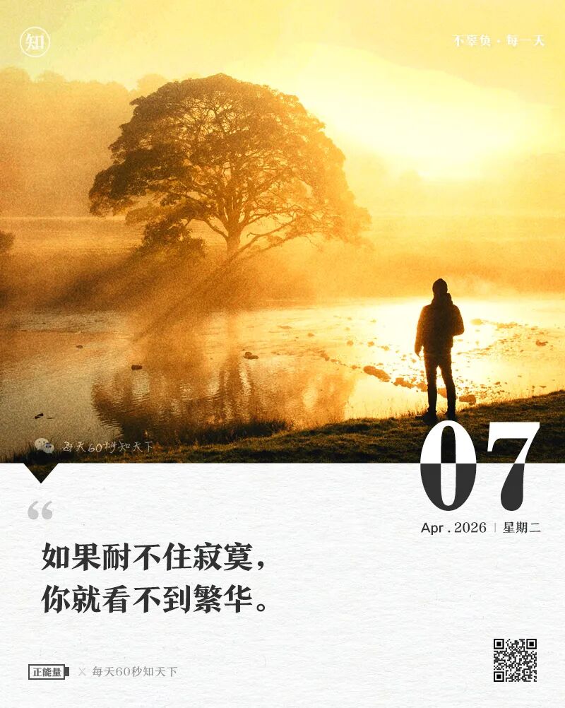 2026-04-07 每天60秒读懂世界-尐菟姫