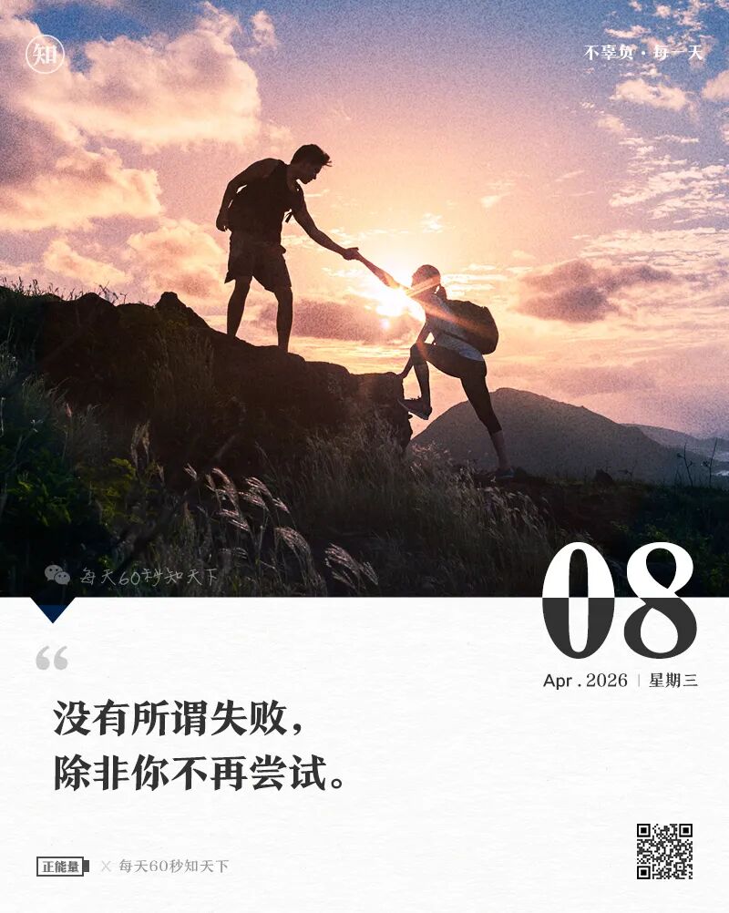 2026-04-08 每天60秒读懂世界-尐菟姫