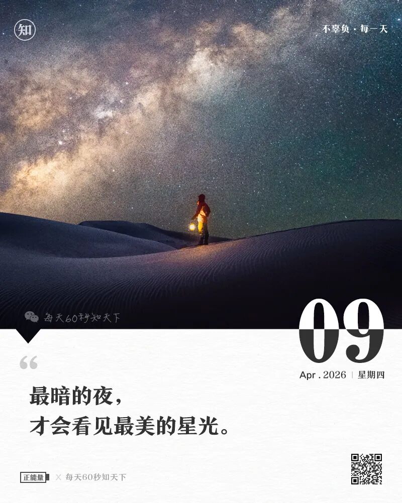 2026-04-09 每天60秒读懂世界-尐菟姫