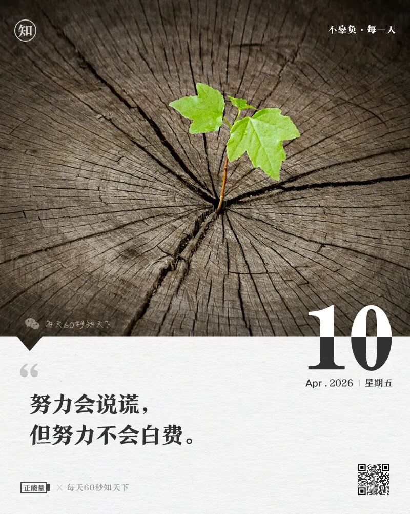 2026-04-10 每天60秒读懂世界-尐菟姫