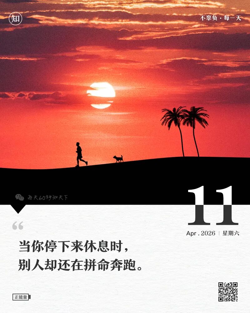 2026-04-11 每天60秒读懂世界-尐菟姫