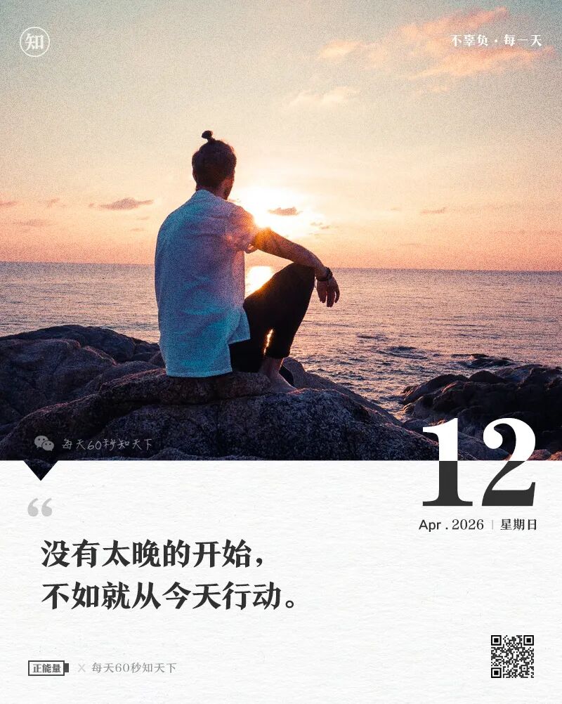 2026-04-12 每天60秒读懂世界-尐菟姫