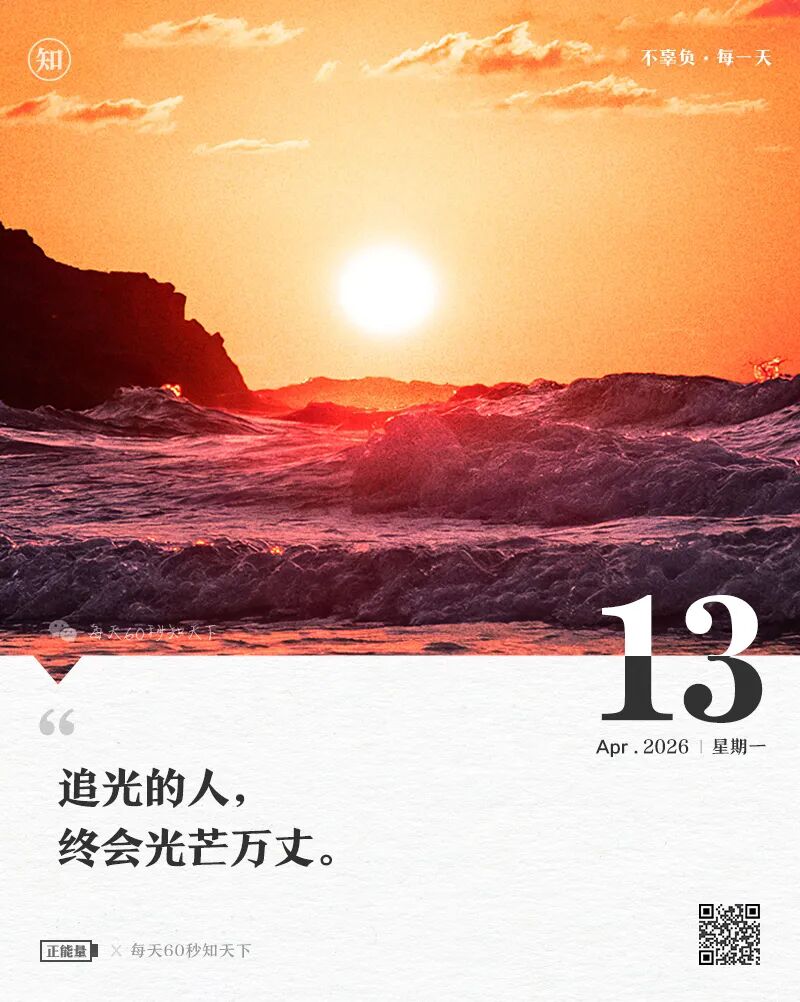 2026-04-13 每天60秒读懂世界-尐菟姫