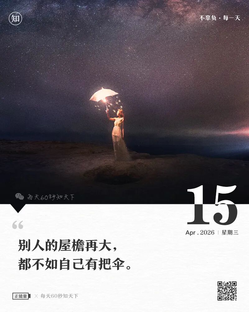 2026-04-15 每天60秒读懂世界-尐菟姫