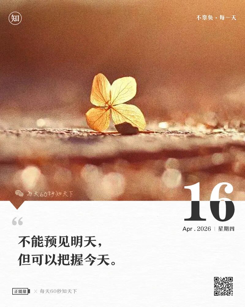 2026-04-16 每天60秒读懂世界-尐菟姫