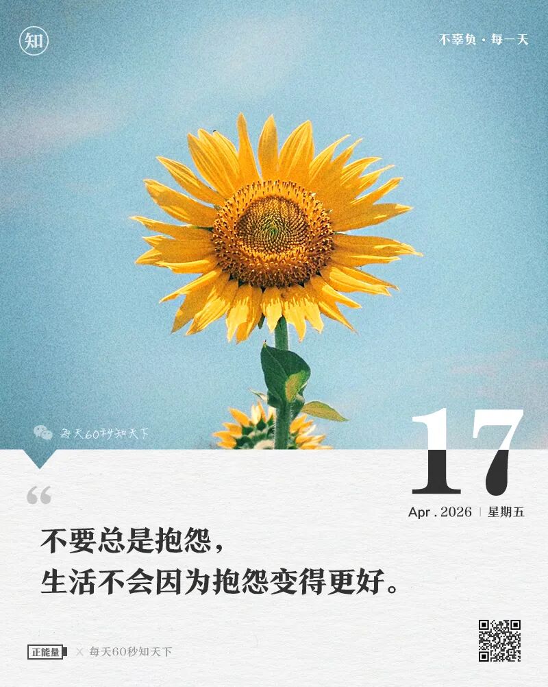 2026-04-17 每天60秒读懂世界-尐菟姫