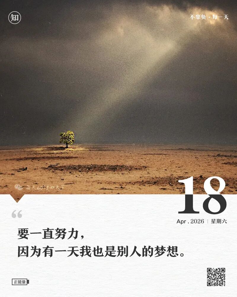 2026-04-18 每天60秒读懂世界-尐菟姫