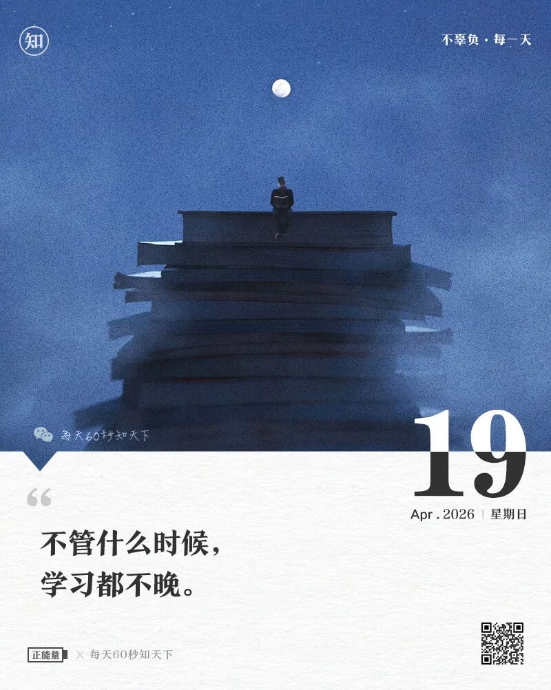 2026-04-19 每天60秒读懂世界-尐菟姫