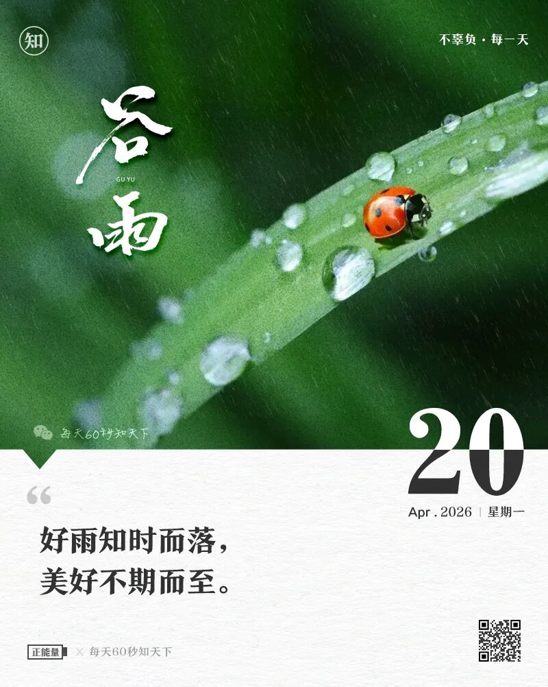 2026-04-20 每天60秒读懂世界-尐菟姫