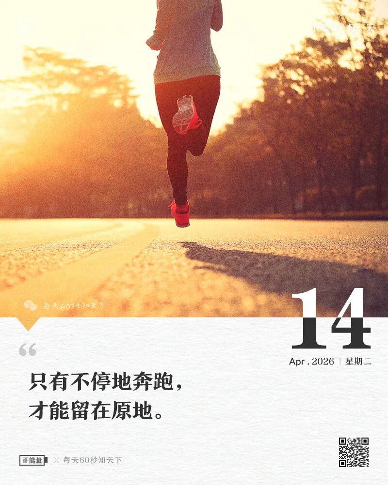 2026-04-21 每天60秒读懂世界-尐菟姫