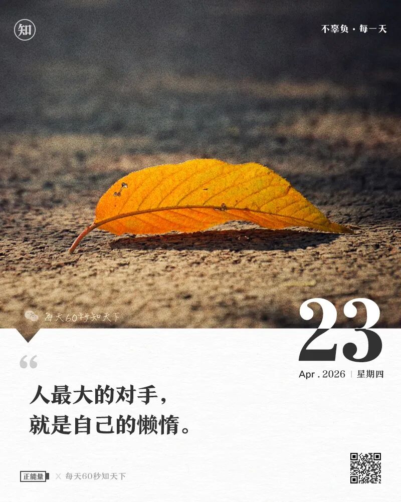 2026-04-23 每天60秒读懂世界-尐菟姫