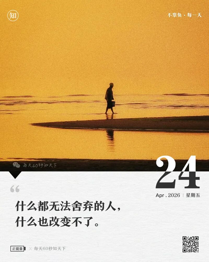 2026-04-24 每天60秒读懂世界-尐菟姫