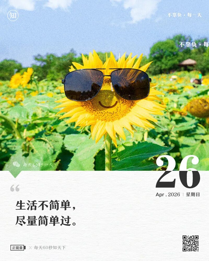 2026-04-26 每天60秒读懂世界-尐菟姫