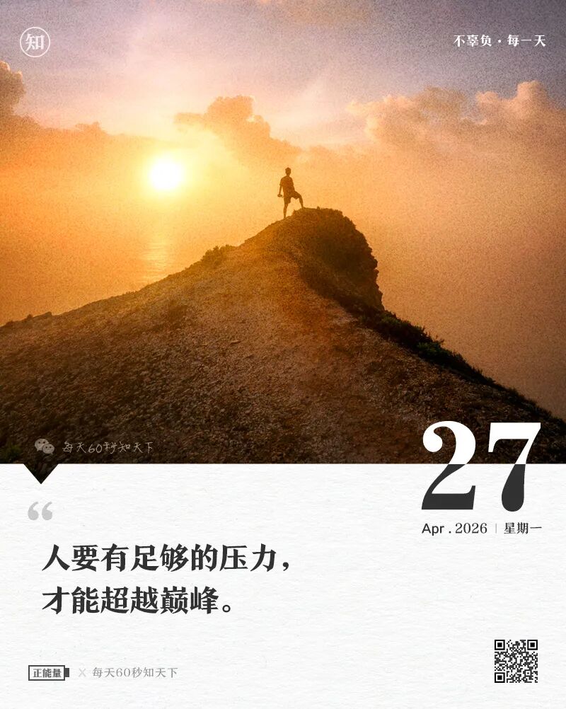 2026-04-27 每天60秒读懂世界-尐菟姫