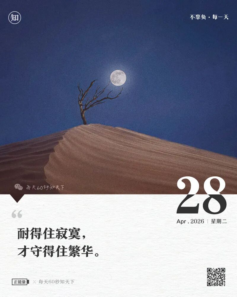 2026-04-28 每天60秒读懂世界-尐菟姫