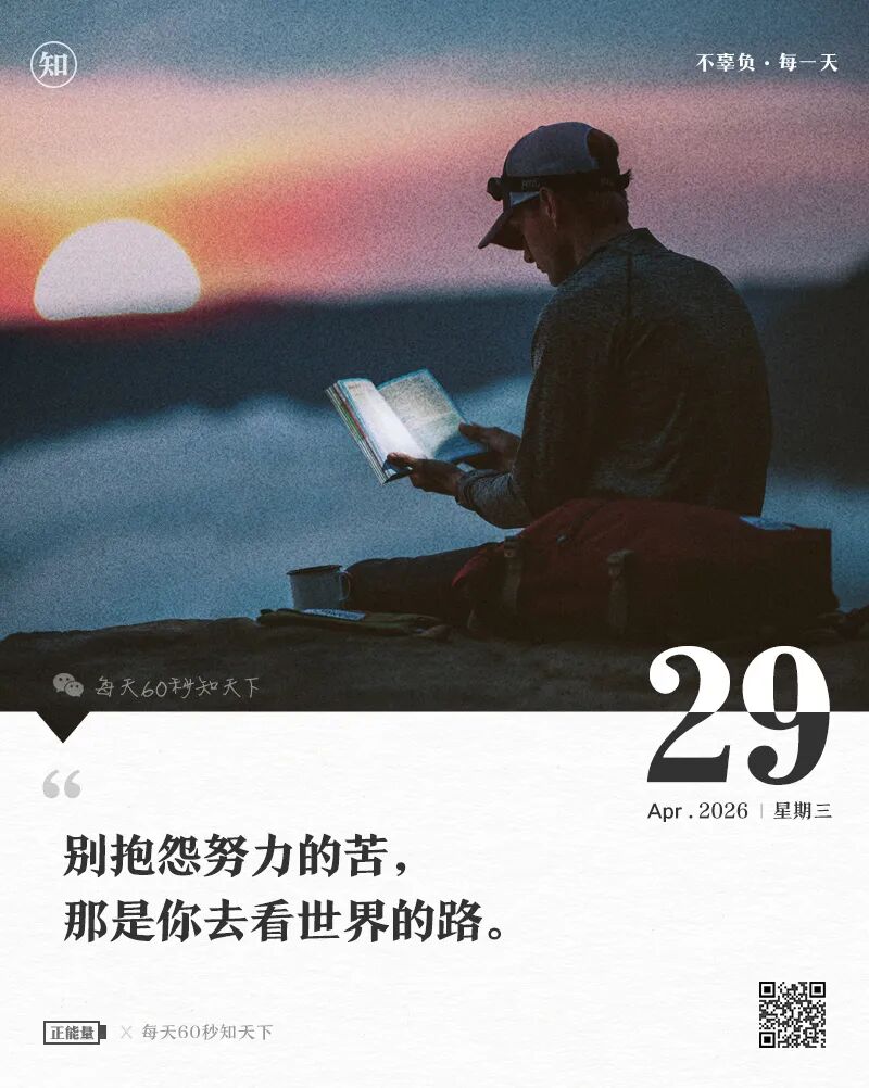 2026-04-29 每天60秒读懂世界-尐菟姫