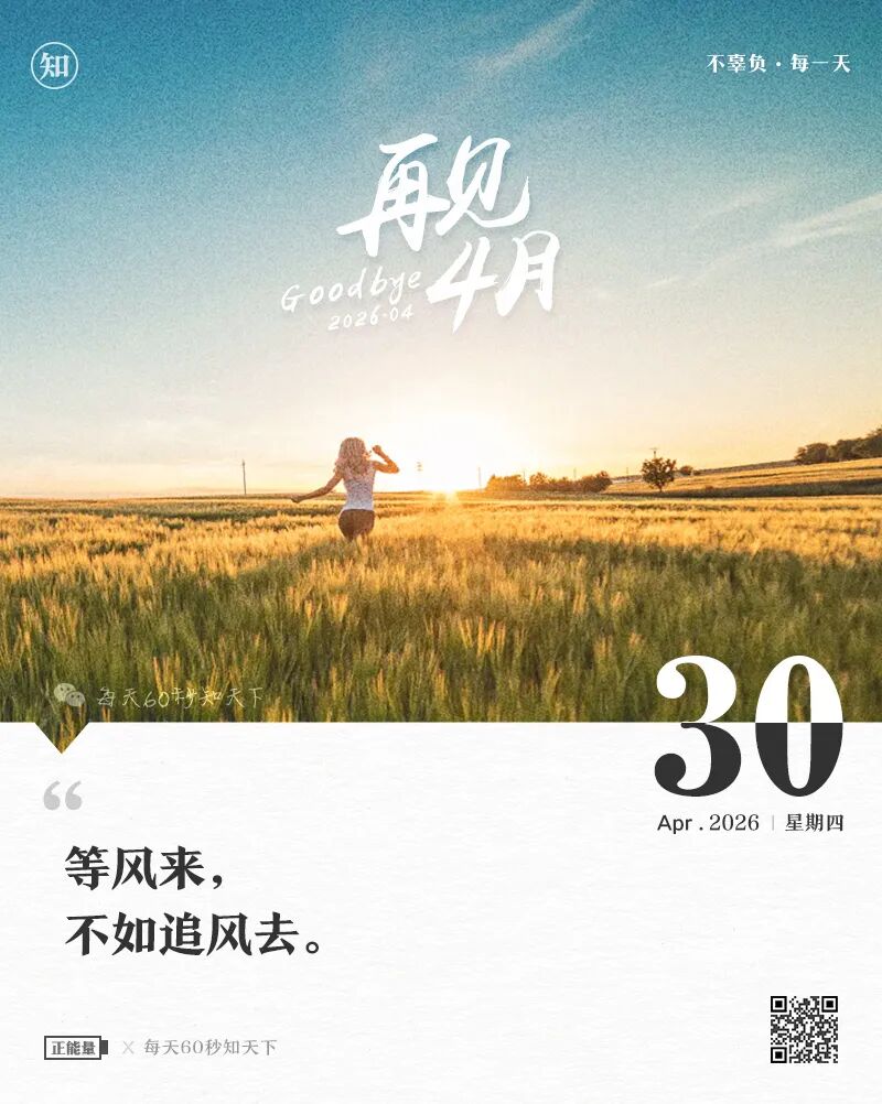 2026-04-30 每天60秒读懂世界-尐菟姫