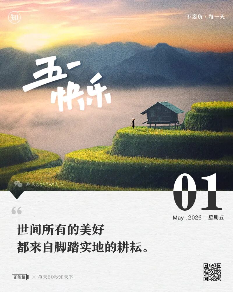 2026-05-01 每天60秒读懂世界-尐菟姫