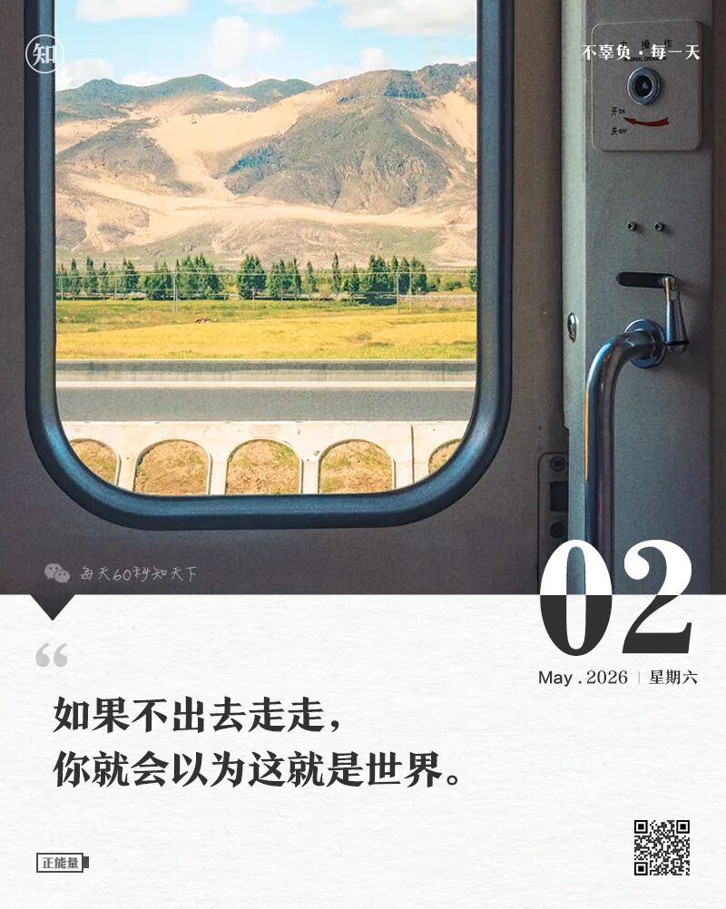 2026-05-02 每天60秒读懂世界-尐菟姫