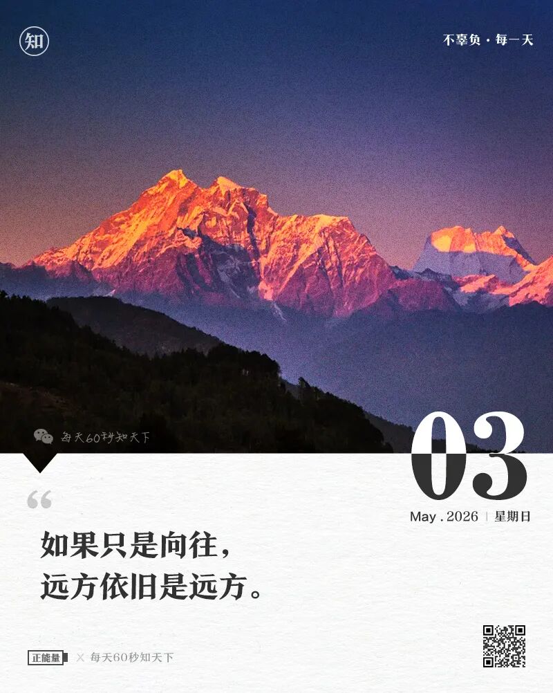 2026-05-03 每天60秒读懂世界-尐菟姫