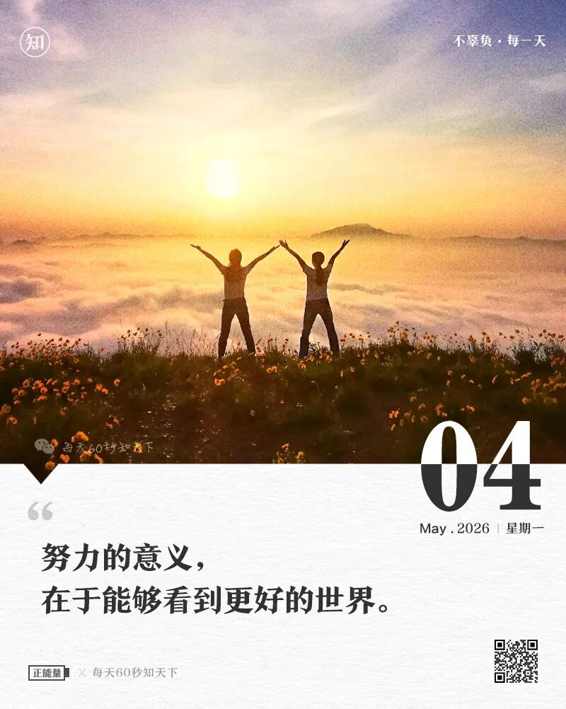 2026-05-04 每天60秒读懂世界-尐菟姫