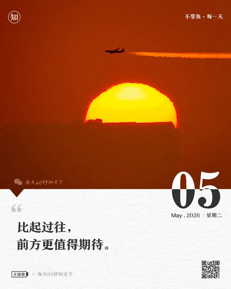 2026-05-05 每天60秒读懂世界-尐菟姫