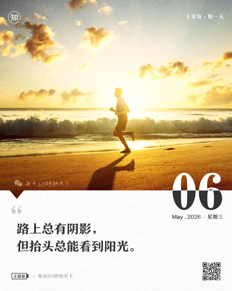 2026-05-06 每天60秒读懂世界-尐菟姫