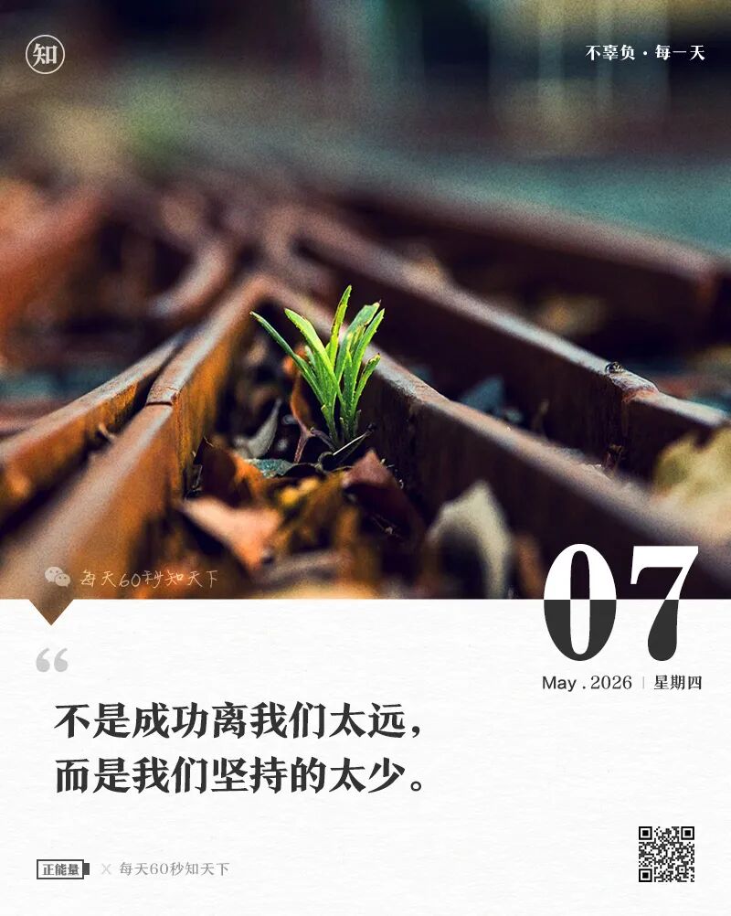 2026-05-07 每天60秒读懂世界-尐菟姫