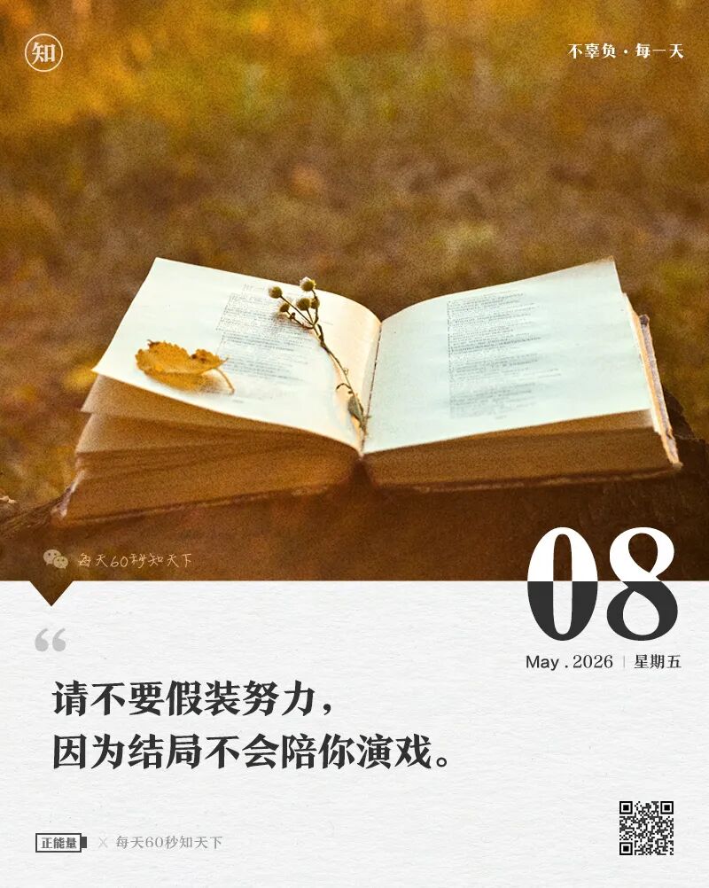 2026-05-08 每天60秒读懂世界-尐菟姫
