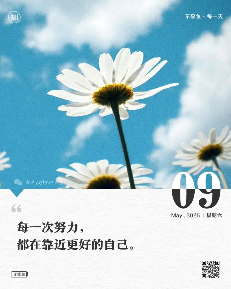 2026-05-09 每天60秒读懂世界-尐菟姫