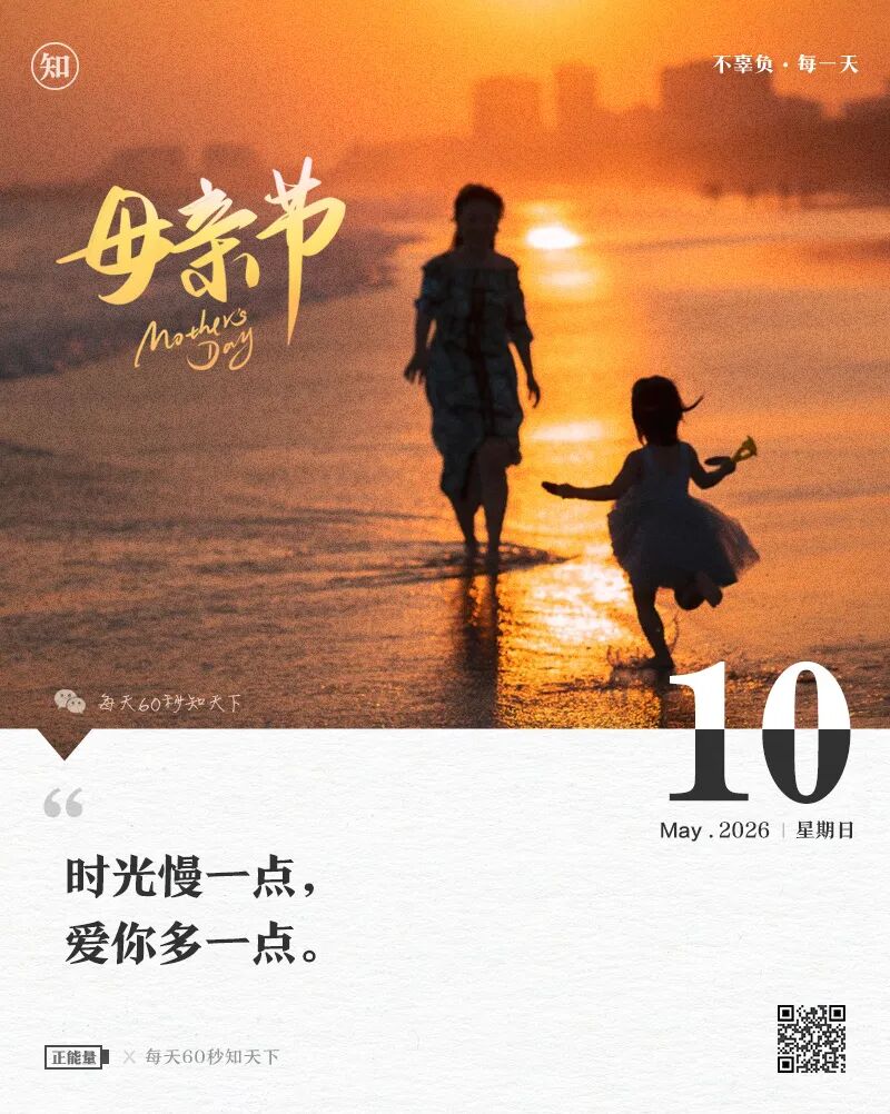 2026-05-10 每天60秒读懂世界-尐菟姫