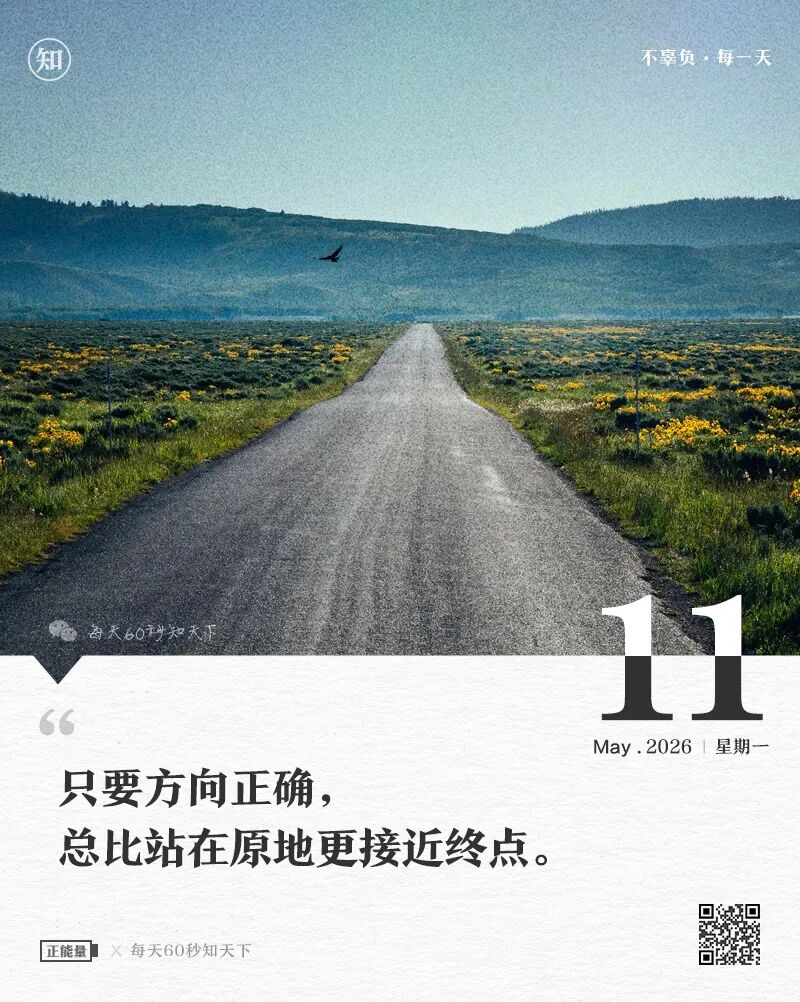 2026-05-11 每天60秒读懂世界-尐菟姫