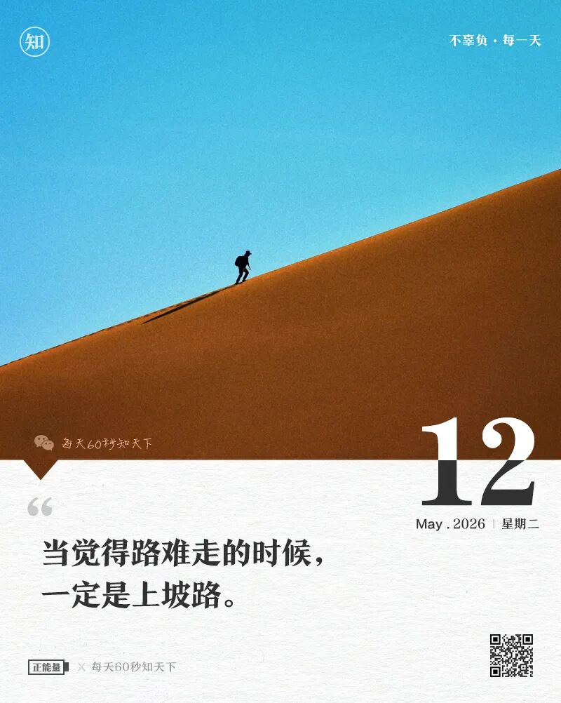 2026-05-12 每天60秒读懂世界-尐菟姫