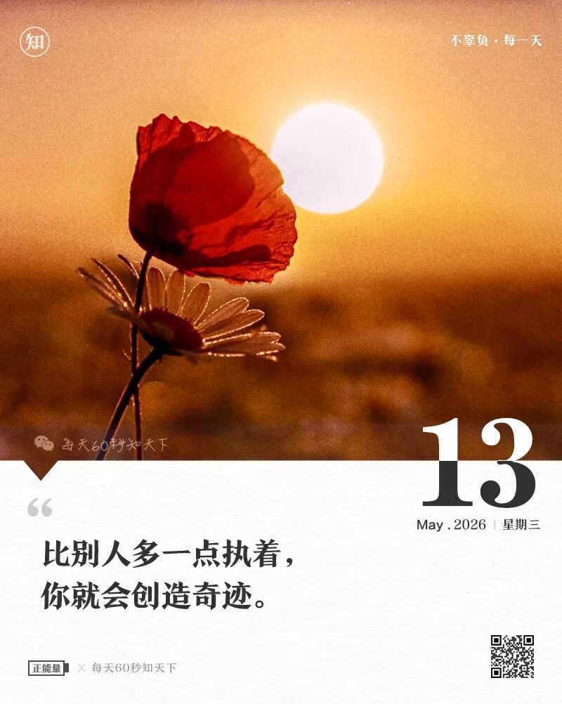 2026-05-13 每天60秒读懂世界-尐菟姫