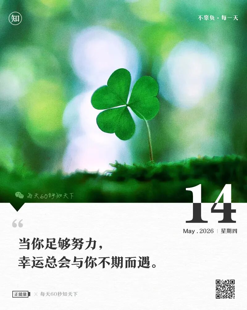 2026-05-14 每天60秒读懂世界-尐菟姫