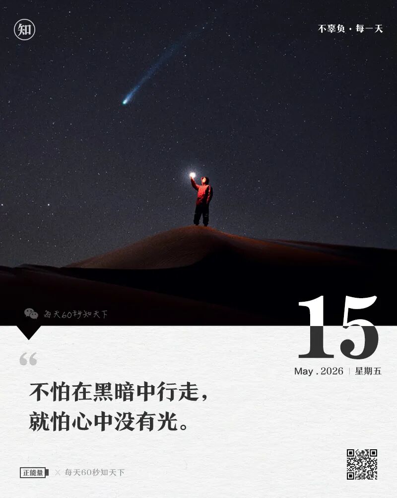 2026-05-15 每天60秒读懂世界-尐菟姫