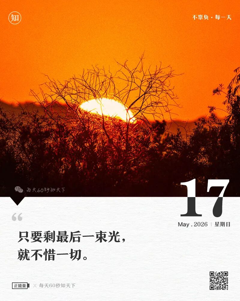 2026-05-17 每天60秒读懂世界-尐菟姫