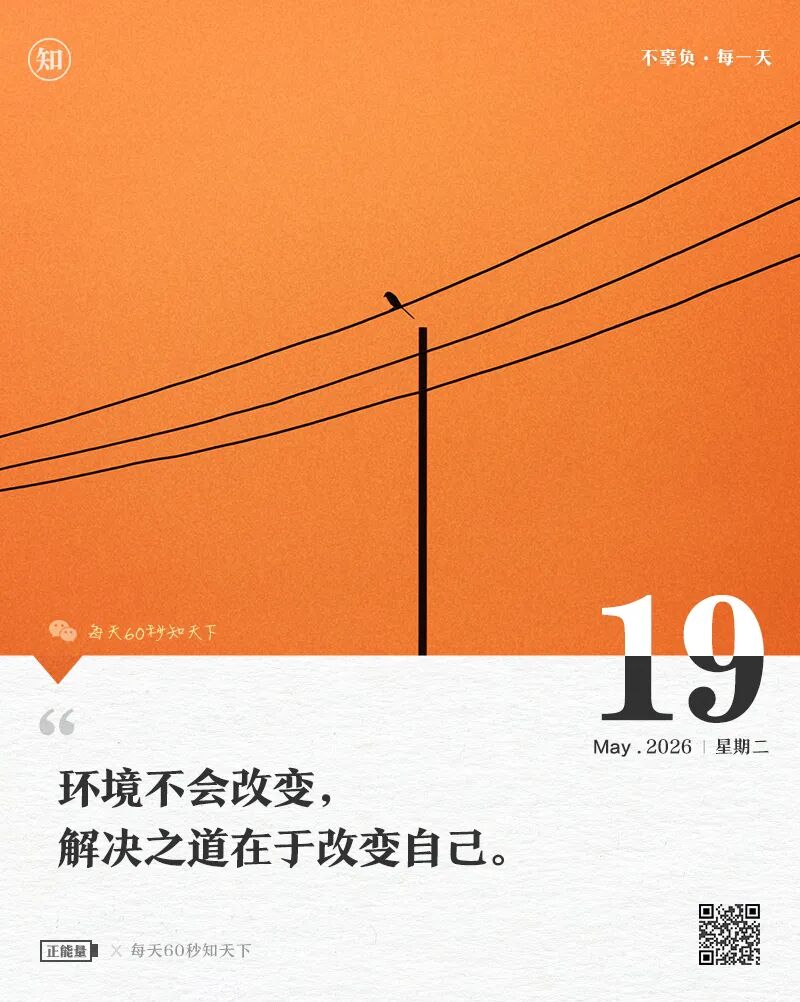 2026-05-19 每天60秒读懂世界-尐菟姫