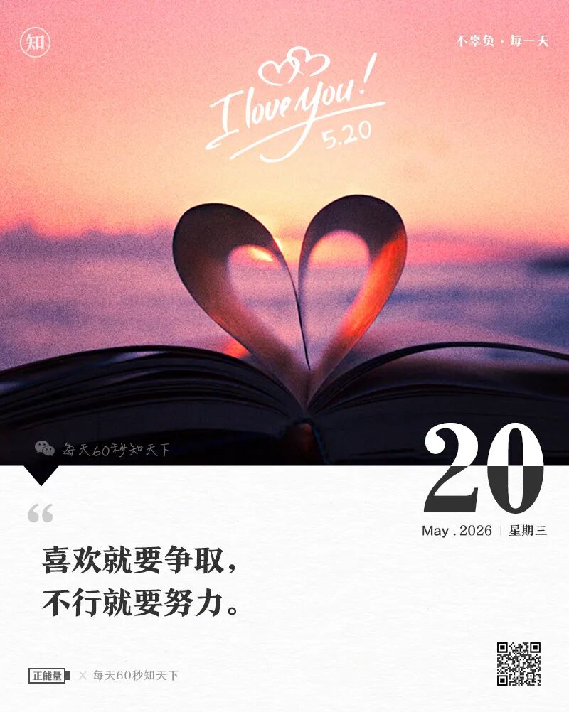 2026-05-20 每天60秒读懂世界-尐菟姫