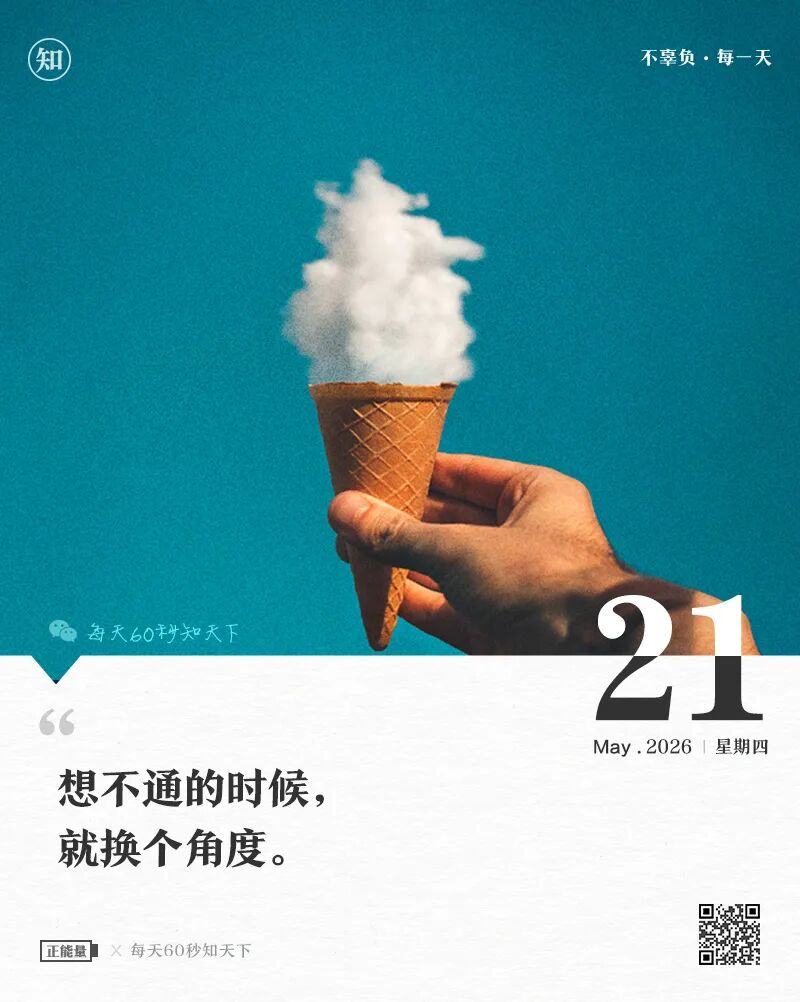 2026-05-21 每天60秒读懂世界-尐菟姫