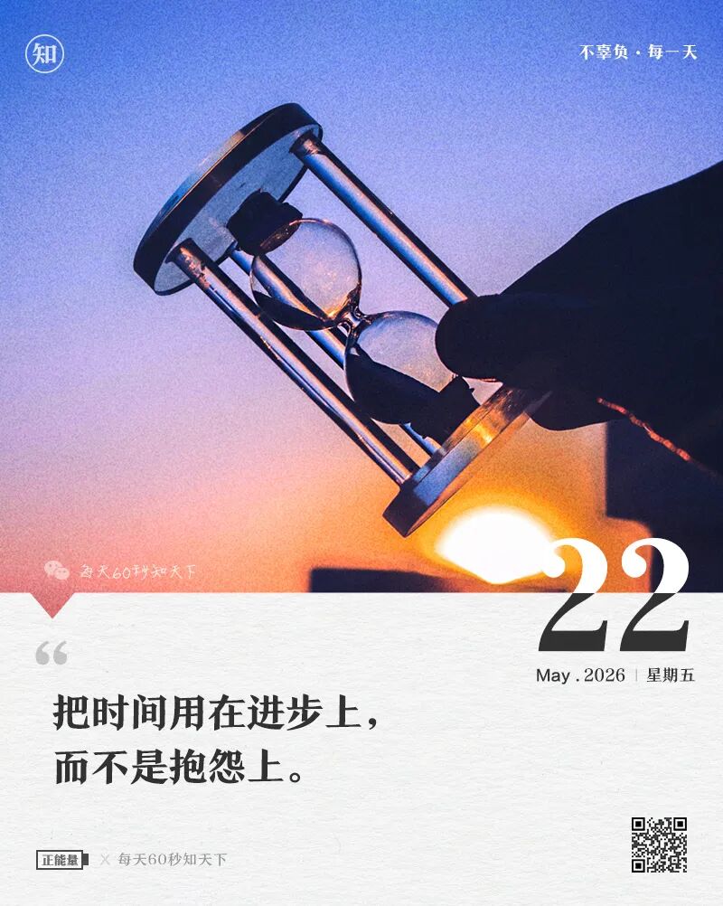 2026-05-22 每天60秒读懂世界-尐菟姫
