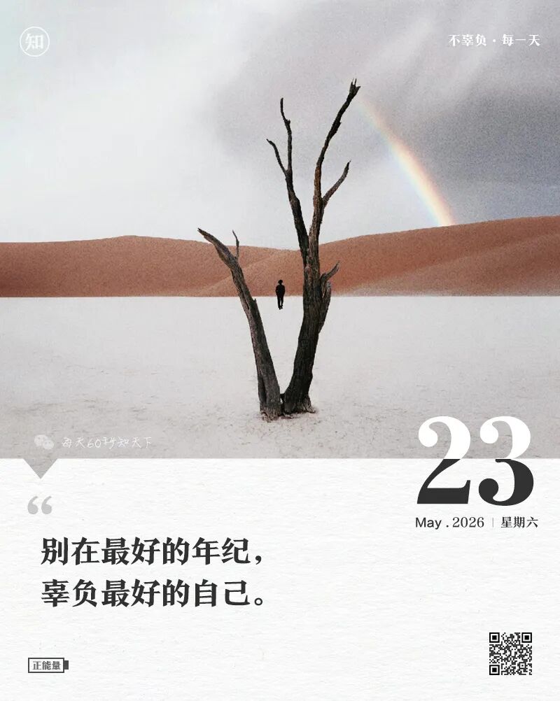 2026-05-23 每天60秒读懂世界-尐菟姫