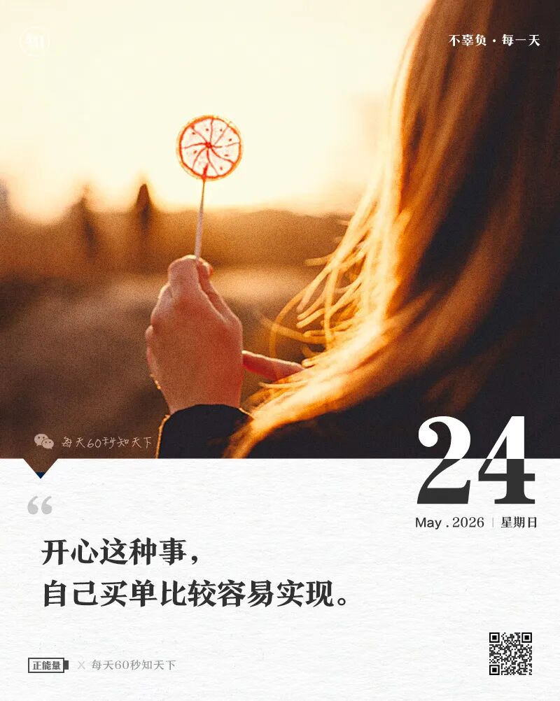 2026-05-24 每天60秒读懂世界-尐菟姫