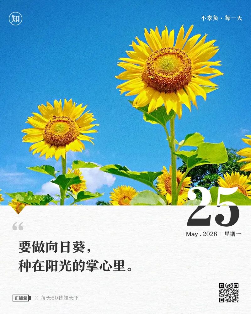 2026-05-25 每天60秒读懂世界-尐菟姫