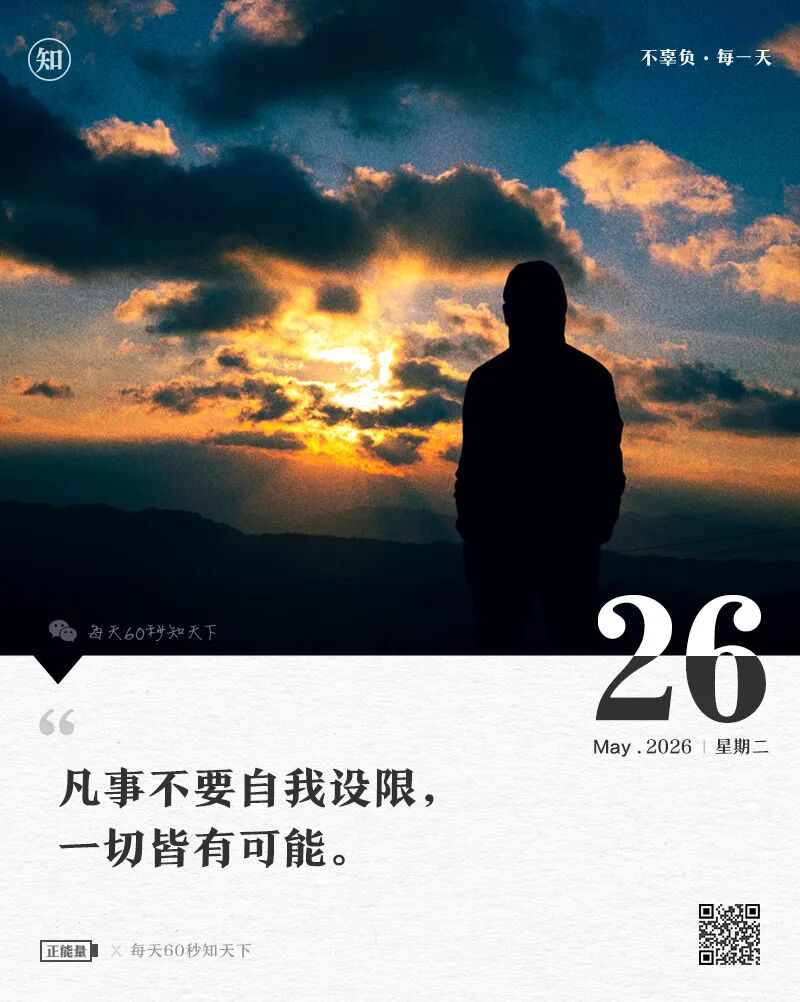 2026-05-26 每天60秒读懂世界-尐菟姫