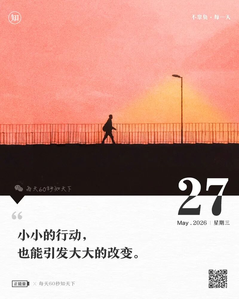 2026-05-27 每天60秒读懂世界-尐菟姫