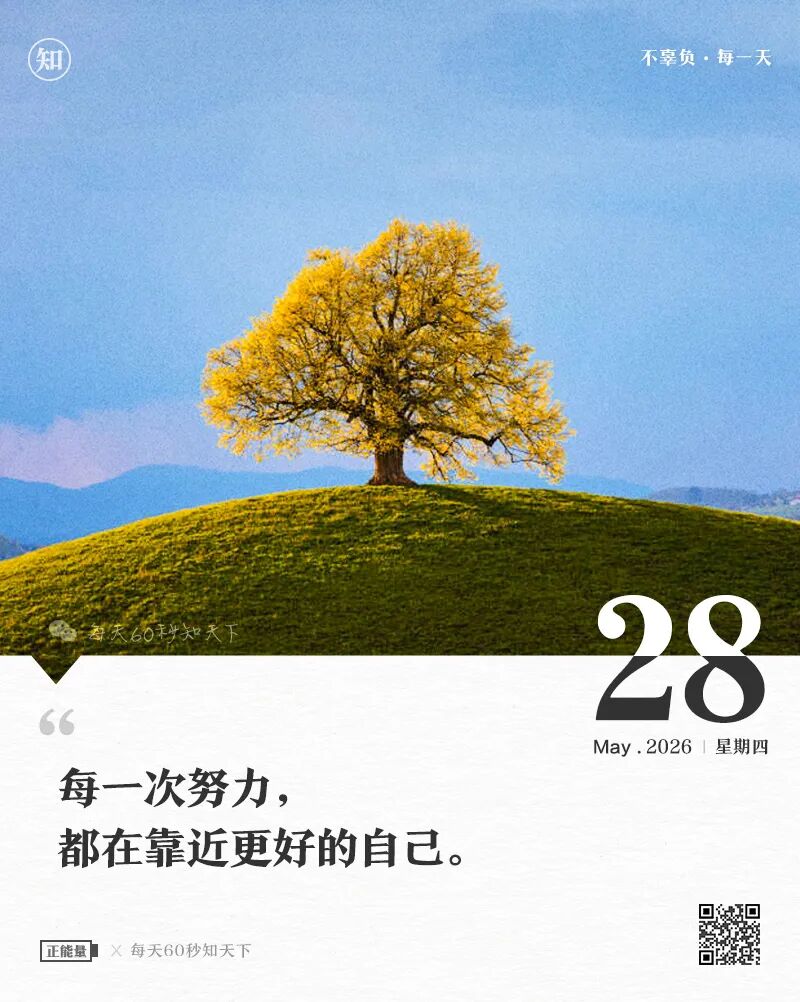 2026-05-28 每天60秒读懂世界-尐菟姫