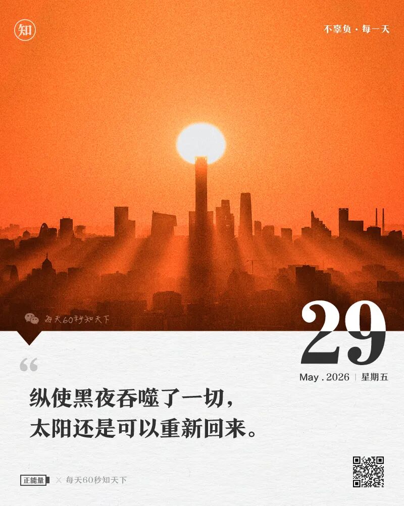 2026-05-29 每天60秒读懂世界-尐菟姫