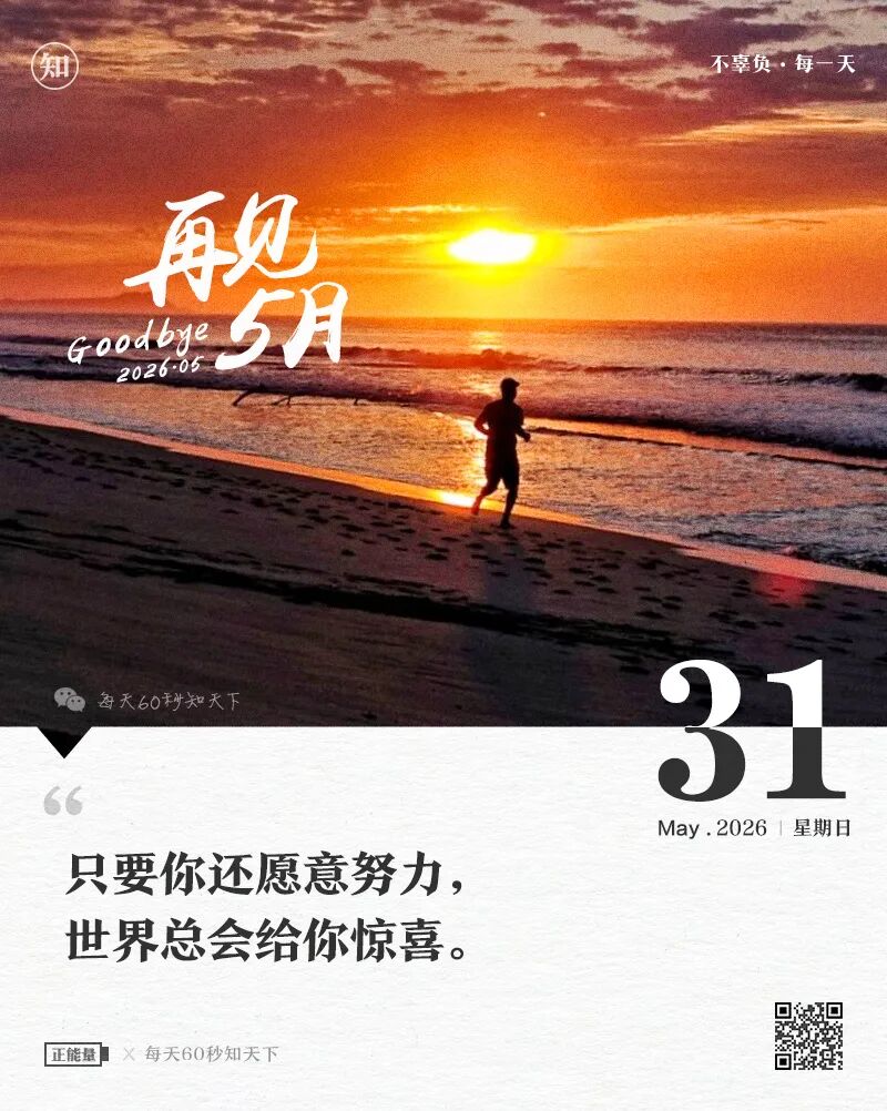 2026-05-31 每天60秒读懂世界-尐菟姫