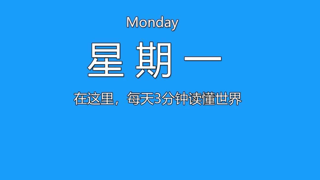 2026-06-01 每天60秒读懂世界-尐菟姫